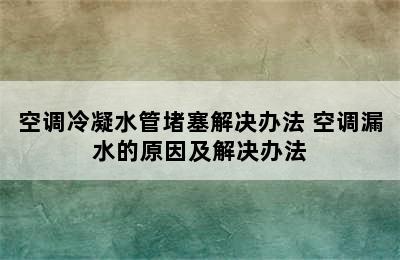 空调冷凝水管堵塞解决办法 空调漏水的原因及解决办法